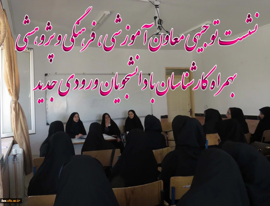 نشست توجیهی معاون آموزشی ، فرهنگی و پژوهشی   بهمراه کارشناسان با دانشجویان ورودی جدید