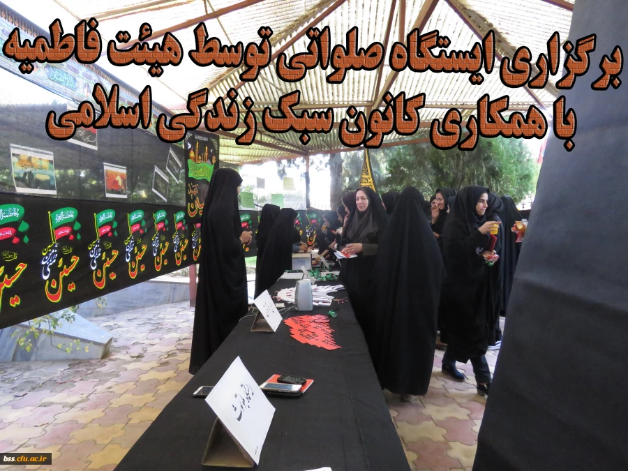 برگزاری ایستگاه صلواتی توسط هیئت فاطمیه با همکاری کانون سبک زندگی اسلامی