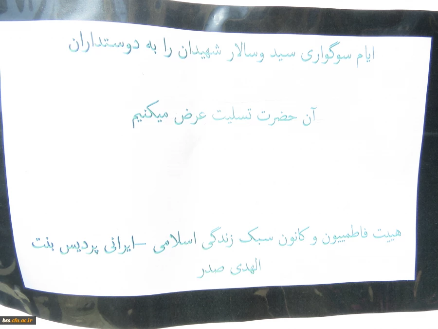 برگزاری ایستگاه صلواتی توسط هیئت فاطمیه با همکاری کانون سبک زندگی اسلامی 3