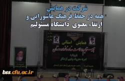 شرکت در همایش همه در حفظ فرهنگ عاشورایی و ارتقاء معنوی دانشگاه مسئولیم