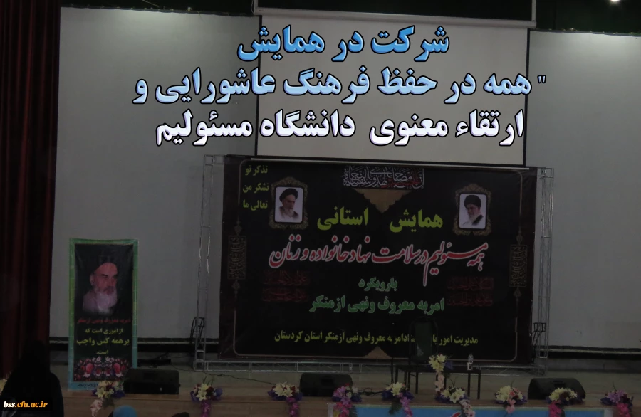 شرکت در همایش همه در حفظ فرهنگ عاشورایی و ارتقاء معنوی دانشگاه مسئولیم