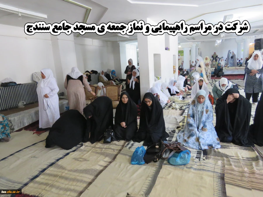 شرکت در مراسم راهپیمایی و نماز جمعه ی مسجد جامع سنندج