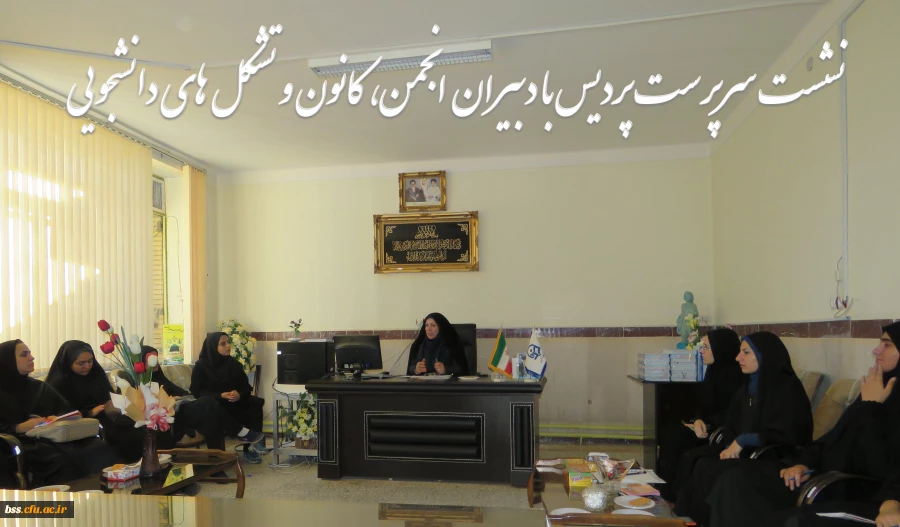 نشست سرپرست پردیس با دبیران انجمن، کانون و تشکلهای دانشجویی