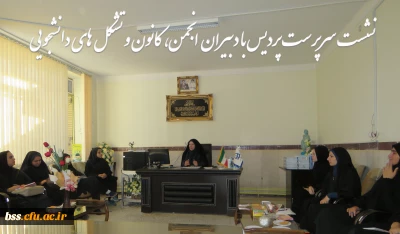 نشست سرپرست  پردیس با دبیران کانون، انجمن و تشکلهای دانشجویی