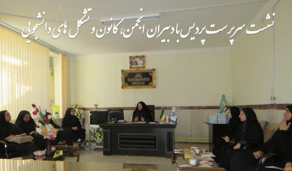 نشست سرپرست  پردیس با دبیران کانون، انجمن و تشکلهای دانشجویی