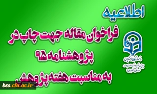 فراخوان مقاله  جهت چاپ در  پژوهشنامه 95  به مناسبت هفته پژوهش