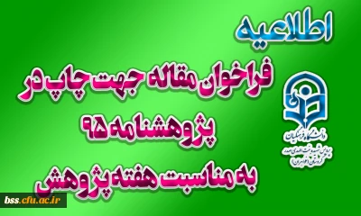 فراخوان مقاله  جهت چاپ در  پژوهشنامه 95  به مناسبت هفته پژوهش