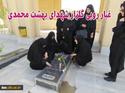 کانون سبک زندگی اسلامی پردیس  بنت الهدی صدر یرگزار کرد:
غبار روبی گلزار شهدای بهشت محمدی