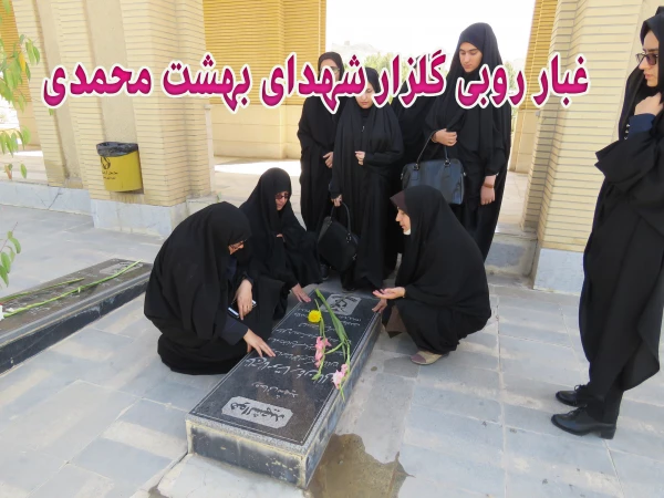 غبار روبی گلزار شهدای بهشت محمدی