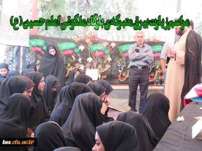 هیأت فاطمیه برگزار کرد
مراسم زیارت بیرق متبرکه ی بارگاه ملکوتی امام حسین ( ع)