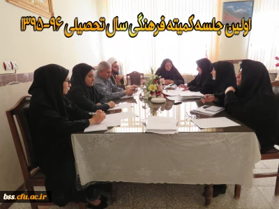 اولین جلسه کمیته فرهنگی در سال تحصیلی 96-1395