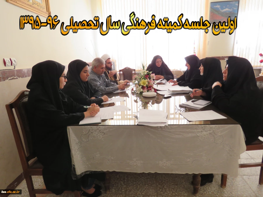 اولین جلسه کمیته فرهنگی در سال تحصیلی 96-1395