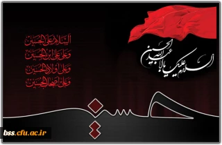 فرا رسیدن تاسوعا و عاشورای حسینی را به عموم مسلمین تسلیت می گوییم.