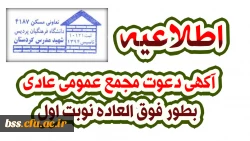 آگهی دعوت مجمع عمومی عادی بطور فوق العاده نوبت اول