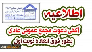 آگهی دعوت مجمع عمومی عادی بطور فوق العاده نوبت اول