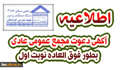 آگهی دعوت مجمع عمومی عادی بطور فوق العاده نوبت اول