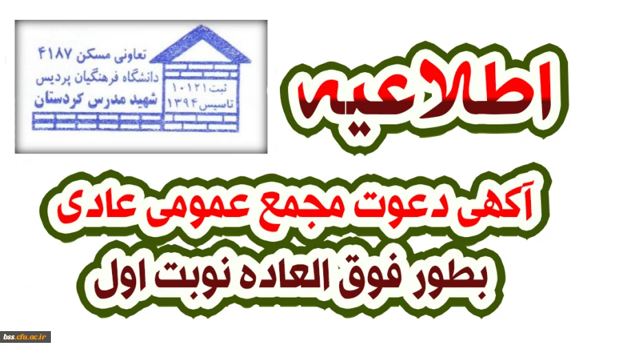 آگهی دعوت مجمع عمومی عادی بطور فوق العاده نوبت اول