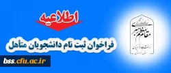 اطلاعیه :
فراخوان ثبت نام دانشجویان متاهل