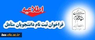 اطلاعیه :
فراخوان ثبت نام دانشجویان متاهل