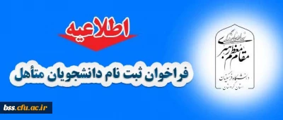 اطلاعیه :
فراخوان ثبت نام دانشجویان متاهل