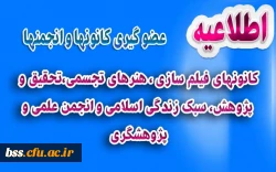 کانونهای فیلم سازی ، هنرهای تجسمی،تحقیق و پژوهش، سبک زندگی اسلامی و انجمن علمی و پژوهشگری