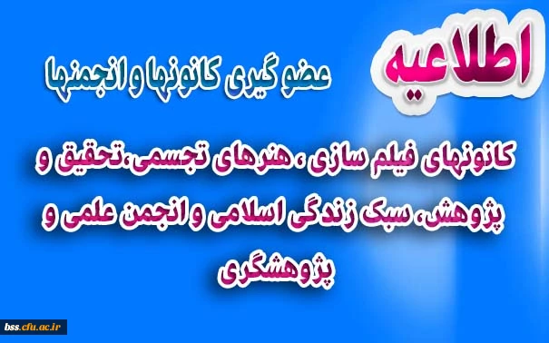 کانونهای فیلم سازی ، هنرهای تجسمی،تحقیق و پژوهش، سبک زندگی اسلامی و انجمن علمی و پژوهشگری