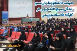 شرکت  دانشجومعلمان عضو  تشکل بسیج دانشجویی  در کارگاه  اقتصاد مقاومتی