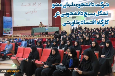 شرکت  دانشجومعلمان عضو  تشکل بسیج دانشجویی  در کارگاه  اقتصاد مقاومتی