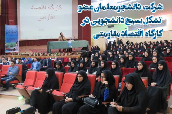شرکت  دانشجومعلمان عضو  تشکل بسیج دانشجویی  در کارگاه  اقتصاد مقاومتی