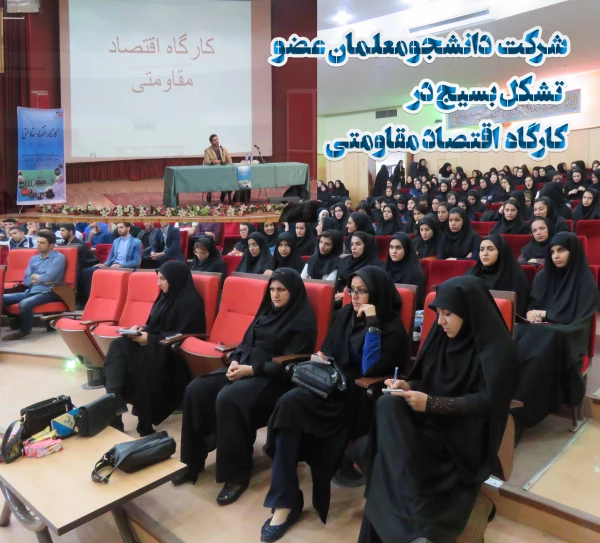 شرکت  دانشجومعلمان عضو  تشکل بسیج دانشجویی  در کارگاه  اقتصاد مقاومتی 7