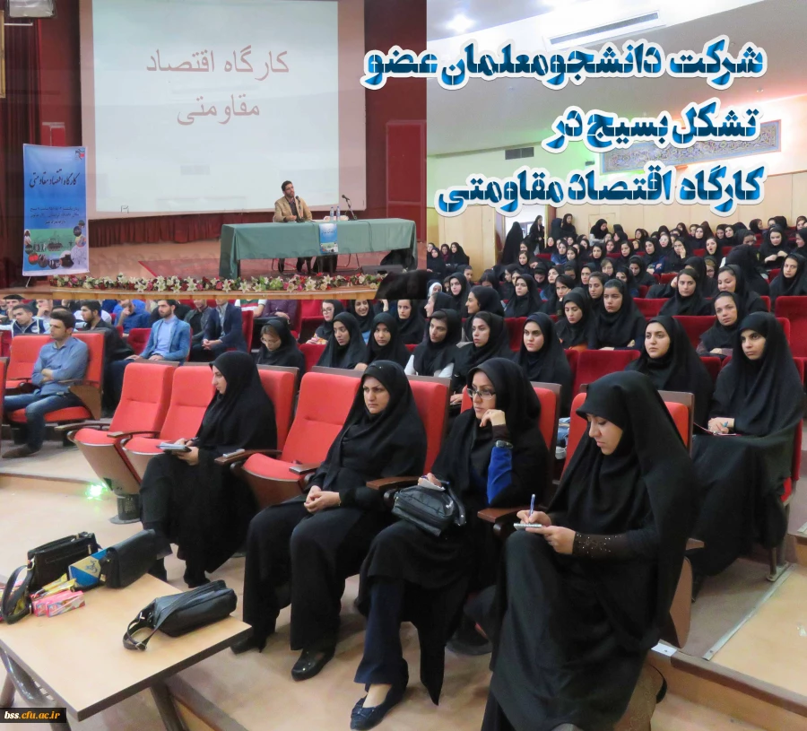 شرکت  دانشجومعلمان عضو  تشکل بسیج دانشجویی  در کارگاه  اقتصاد مقاومتی 7