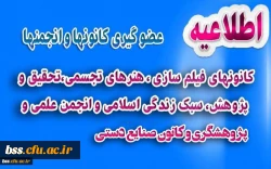 کانونهای فیلم سازی ، هنرهای تجسمی،تحقیق و پژوهش، سبک زندگی اسلامی ، انجمن علمی و پژوهشگری وصنایع دستی
