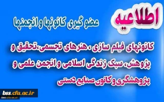 کانونهای فیلم سازی ، هنرهای تجسمی،تحقیق و پژوهش، سبک زندگی اسلامی ، انجمن علمی و پژوهشگری وصنایع دستی