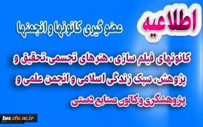 کانونهای فیلم سازی ، هنرهای تجسمی،تحقیق و پژوهش، سبک زندگی اسلامی ، انجمن علمی و پژوهشگری وصنایع دستی