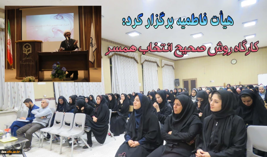 هیأت فاطمیه بیرگزار کرد:
 کارگاه روش صحیح  انتخاب همسر