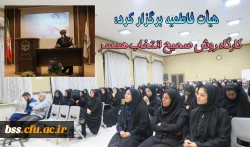 هیإت فاطمیه پردیس بنت الهدی برگزار کرد:
کارگاه انتخاب  صحیح  همسر