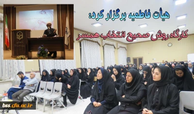 هیإت فاطمیه پردیس بنت الهدی برگزار کرد:
کارگاه انتخاب  صحیح  همسر