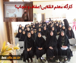 کارگاه معلم انقلابی(عفاف و حجاب)