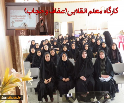 به همت تشکل بسیج دانشجویی ( پایگاه کوثر ) پردیس برگزار شد
کارگاه معلم انقلابی(عفاف و حجاب)