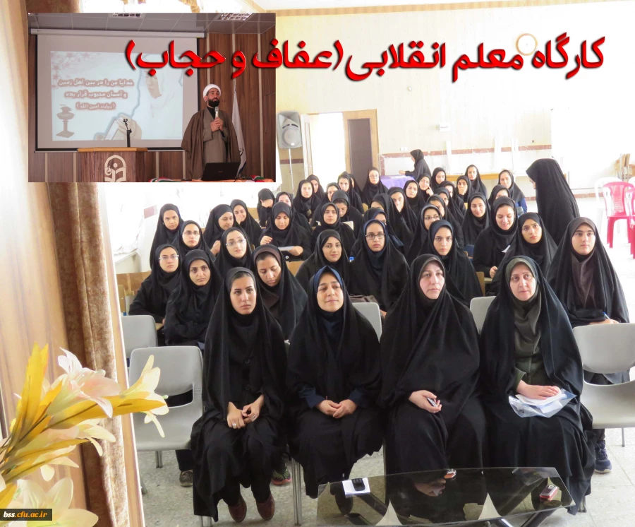 کارگاه معلم انقلابی(عفاف و حجاب)