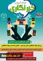 کارگاه خبرنگاری