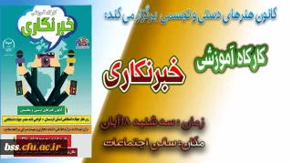 کانون هنرهای دستی و  تجسمی برگزار می کند:
کارگاه خبرنگاری
