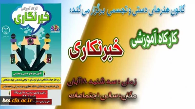 کانون هنرهای دستی و  تجسمی برگزار می کند:
کارگاه خبرنگاری