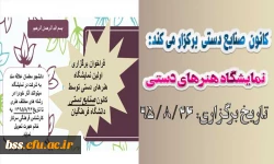 نمایشگاه  هنرهای دستی