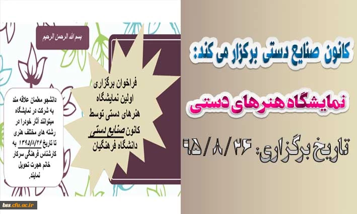 نمایشگاه  هنرهای دستی