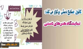 کانون صنایع دستی برگزار می کند
نمایشگاه هنرهای دستی