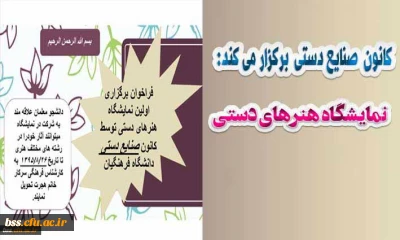 کانون صنایع دستی برگزار می کند
نمایشگاه هنرهای دستی