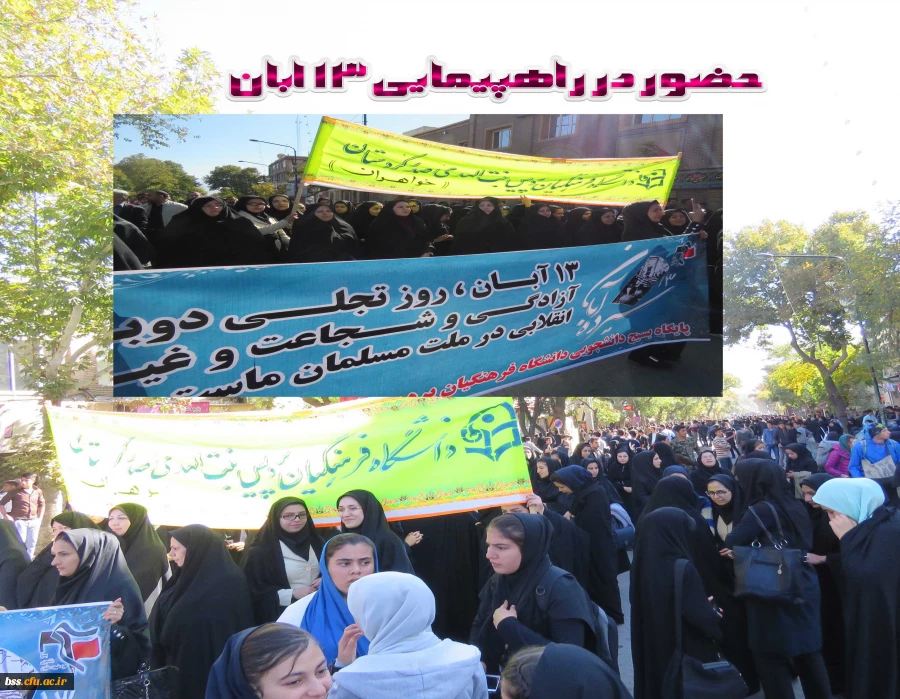 حضور در راهپیمایی 13 ابان