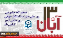 حضور در راهپیمایی 13  ابان 2