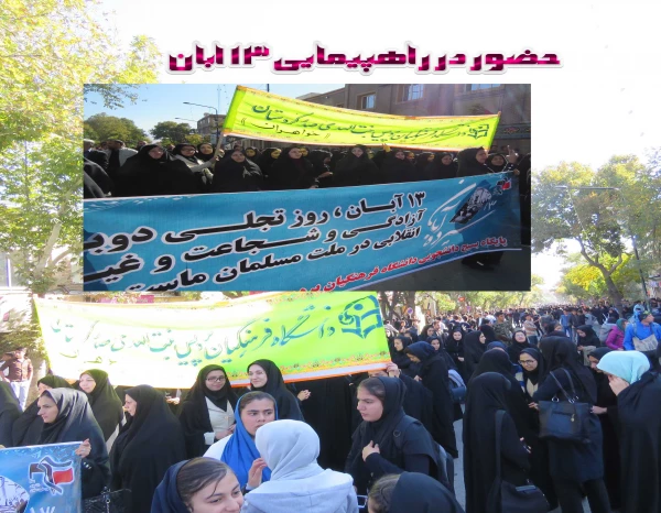 حضور در راهپیمایی 13  ابان